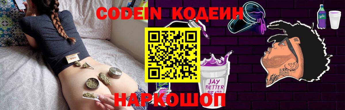 Куйбышев  Кодеиновый сироп Lean Purple Drank  Codein напиток Lean (лин)  Вход с VPN 